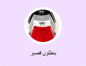 بنطلون قصير