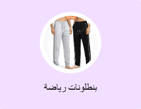 بنطلونات رياضة