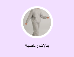 بدلات رياضية