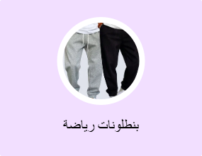 بنطلونات رياضة