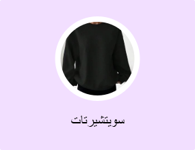 سويتشيرتات
