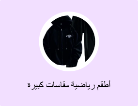 أطقم رياضية مقاسات كبيرة