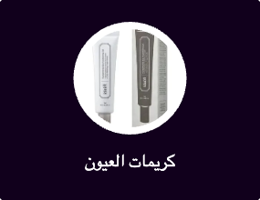 كريمات العيون
