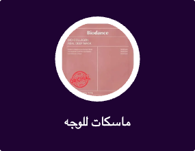 ماسكات للوجه