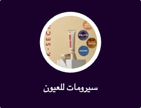 سيرومات للعيون
