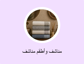 مناشف وأطقم مناشف