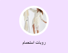 روبات استحمام