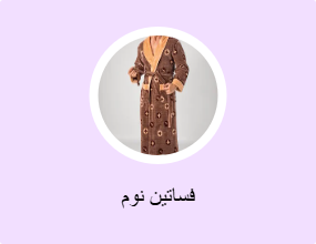 فساتين نوم