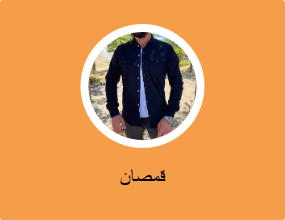 قمصان