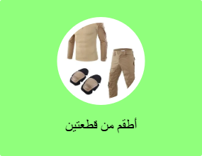 أطقم من قطعتين