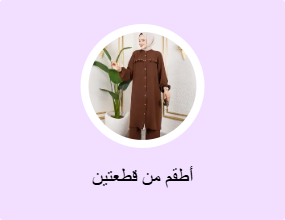 أطقم من قطعتين