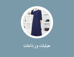 عبايات وكابات