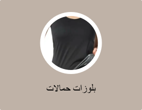 بلوزات حمالات