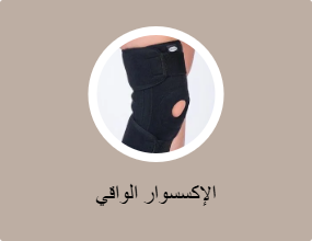 الإكسسوار الواقي