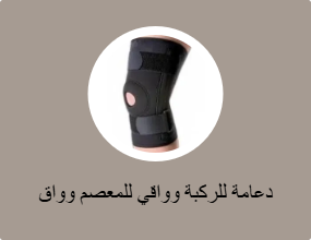 دعامة للركبة وواقي للمعصم وواق للكوع