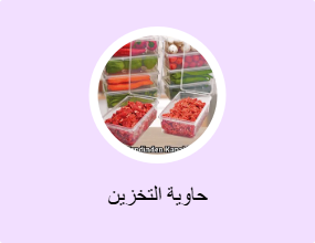 حاوية التخزين