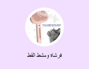 فرشاة ومشط القط