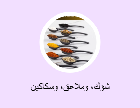 شوَك، وملاعق، وسكاكين