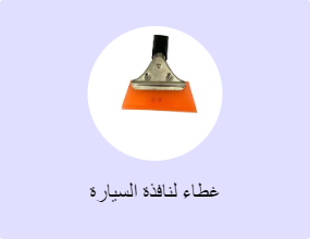 غطاء لنافذة السيارة