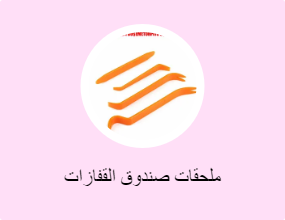 ملحقات صندوق القفازات