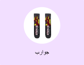 جوارب