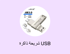 شريحة ذاكرة USB