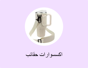 اكسسوارات حقائب