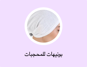 بونيهات للمحجبات