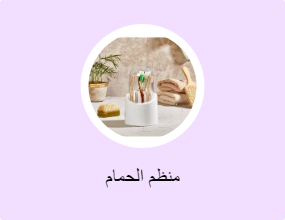 منظم الحمام