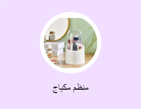 منظم مكياج