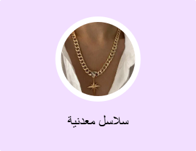 سلاسل معدنية