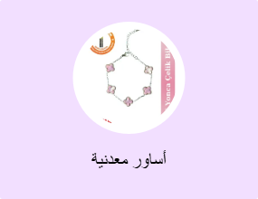 أساور معدنية