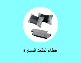 غطاء لمقعد السيارة