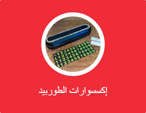 إكسسوارات الطوربيد