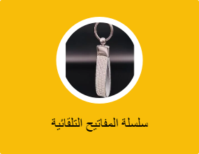 سلسلة المفاتيح التلقائية