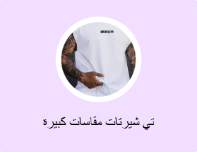 تي شيرتات مقاسات كبيرة