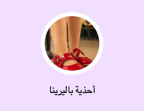 أحذية باليرينا