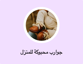 جوارب محبوكة للمنزل