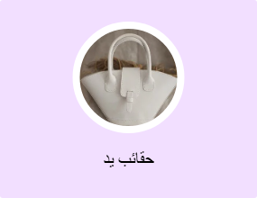 حقائب يد