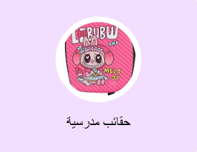 حقائب مدرسية