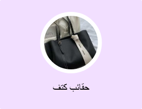 حقائب كتف