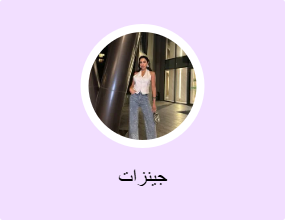 جينزات