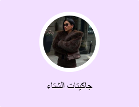 جاكيتات الشتاء