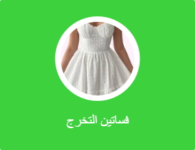 فساتين التخرج