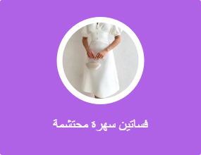 فساتين سهرة محتشمة