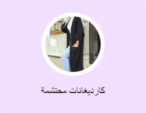 كارديغانات محتشمة