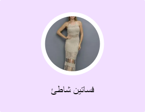فساتين شاطئ