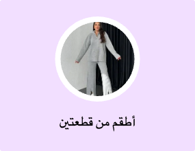 أطقم من قطعتين