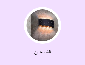 الشمعدان