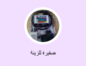 ضفيرة للزينة